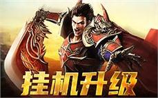如何安装传奇补丁道士应该怎么加强英雄地狱雷光？